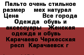 Пальто очень стильное размер 44 мех натурал. › Цена ­ 8 000 - Все города Одежда, обувь и аксессуары » Женская одежда и обувь   . Карачаево-Черкесская респ.,Карачаевск г.